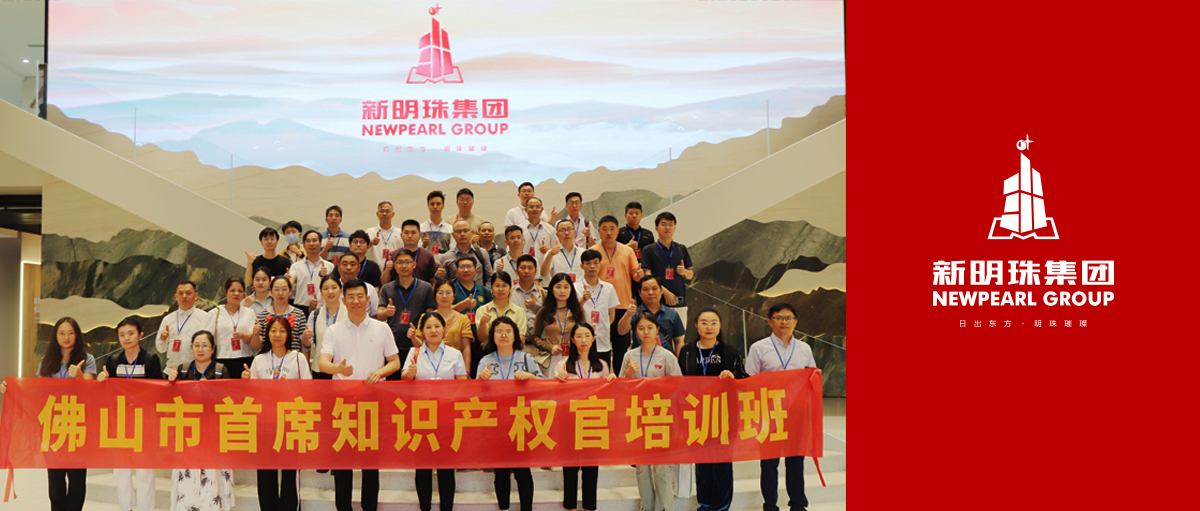 知識產(chǎn)權(quán)標(biāo)桿企業(yè)！佛山市第三期首席知識產(chǎn)權(quán)官培訓(xùn)班赴新明珠集團(tuán)開啟研學(xué)之旅