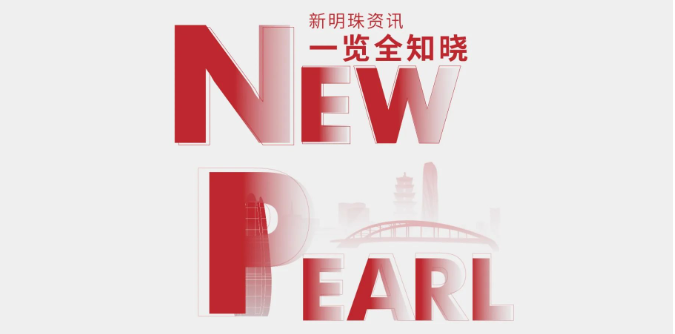 新明珠集團(tuán)4月熱點聚焦