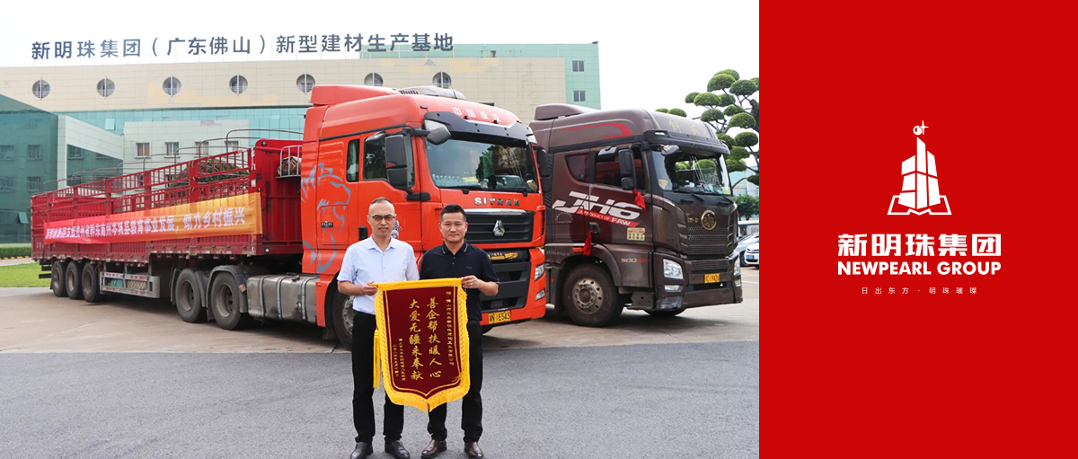 新明珠集團(tuán)為鄉(xiāng)村振興“添磚加瓦”，以實際行動彰顯大企擔(dān)當(dāng)