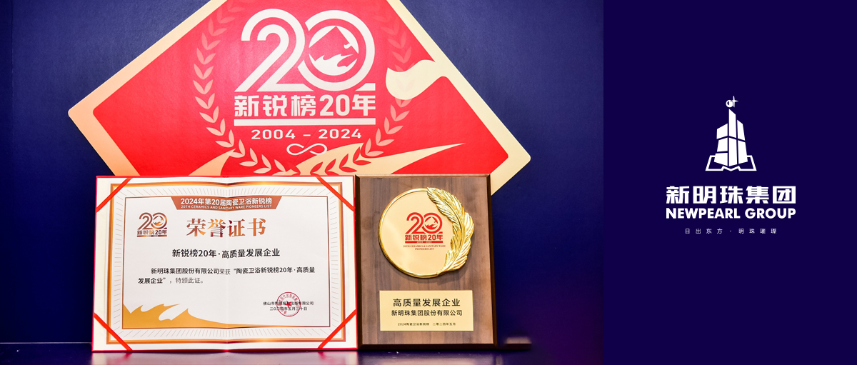 行業(yè)“奧斯卡”放榜！新明珠集團榮膺“高質(zhì)量發(fā)展企業(yè)”大獎