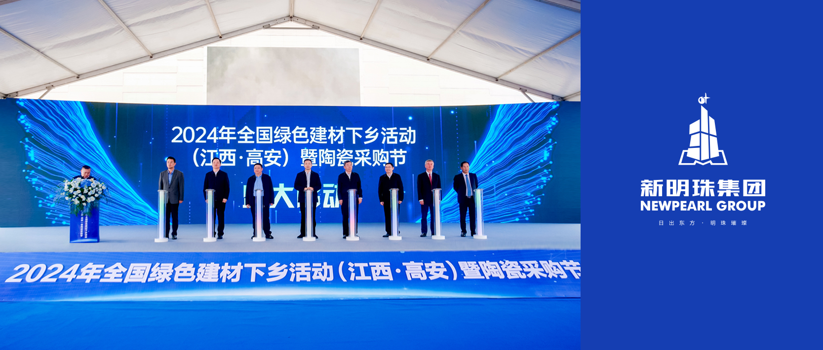 新質(zhì)引領(lǐng) 高質(zhì)發(fā)展丨新明珠集團(tuán)亮相“2024高安陶瓷采購節(jié)”