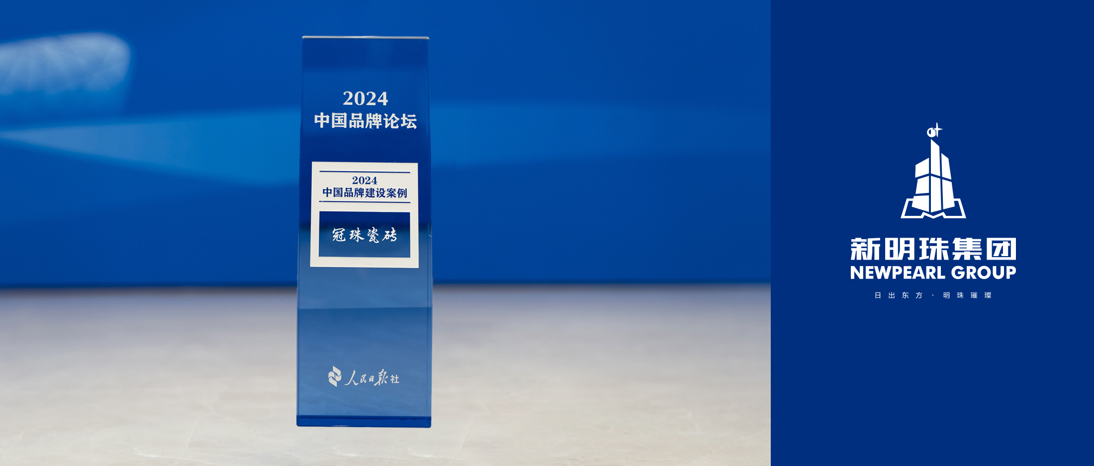 行業唯一！冠珠瓷磚榮膺人民日報“2024中國品牌建設案例”獎