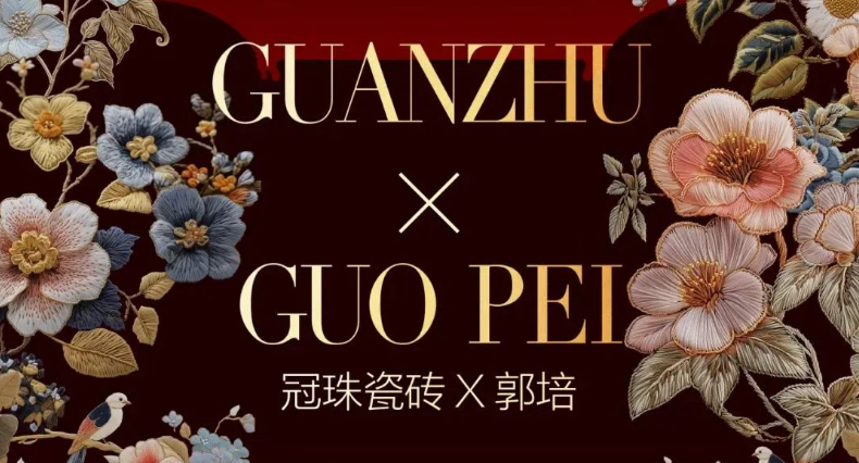 來廣州設計周一起看“冠珠瓷磚×郭培「冠珠華脈」高定展”