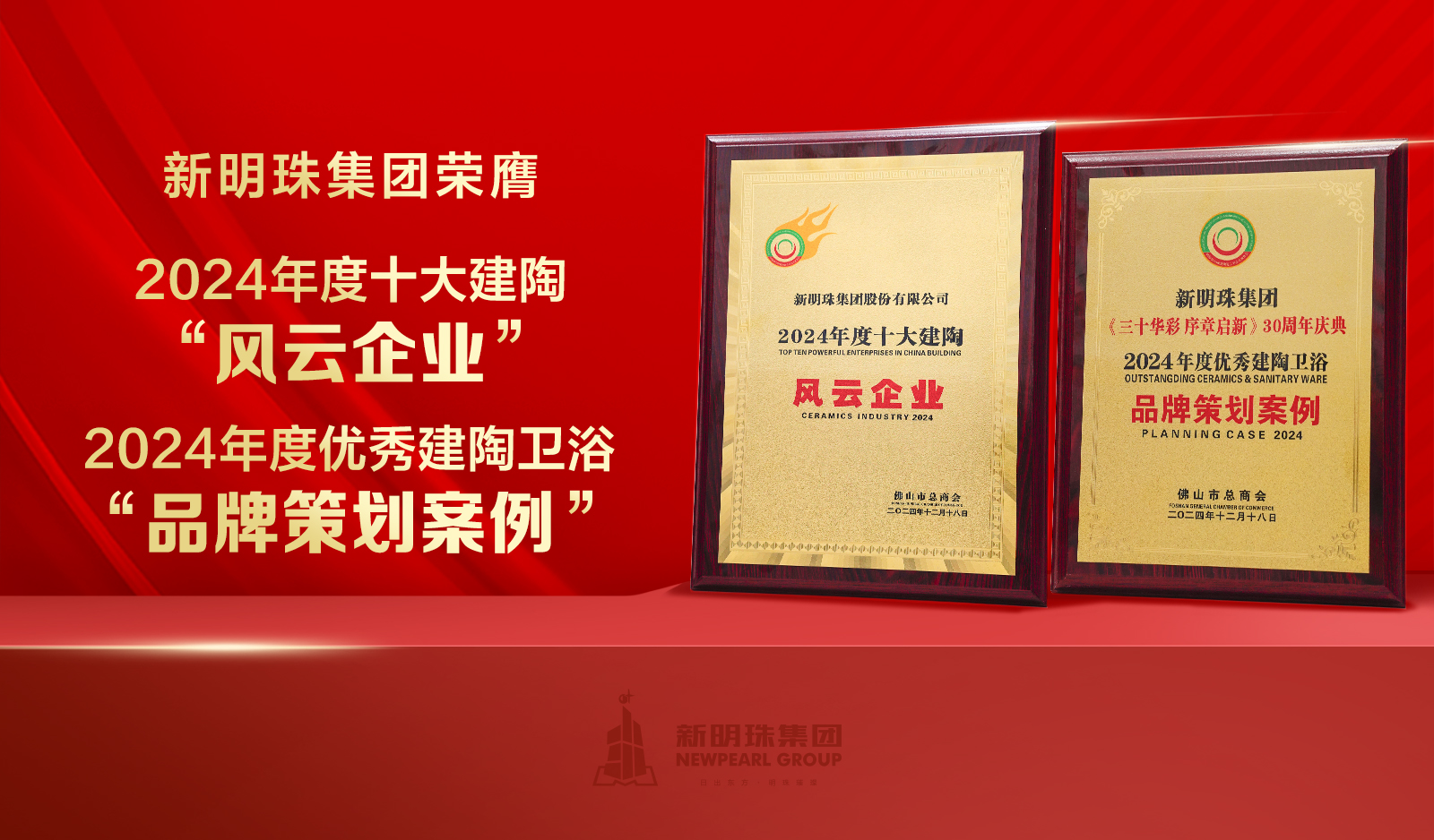 榮譽(yù)加冕！新明珠集團(tuán)獲頒“十大建陶風(fēng)云企業(yè)”等大獎(jiǎng)