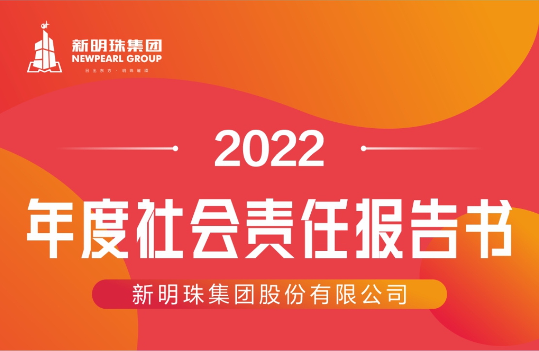 新明珠集團2022年度社會責任報告書