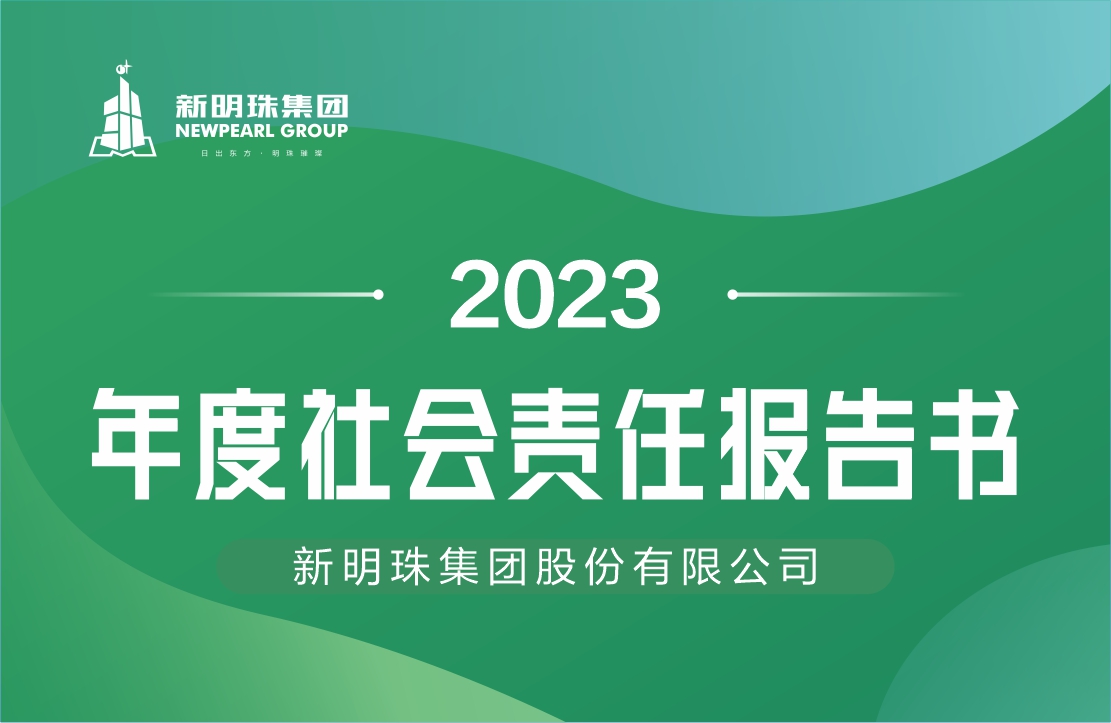 新明珠集團2023年度社會責任報告書