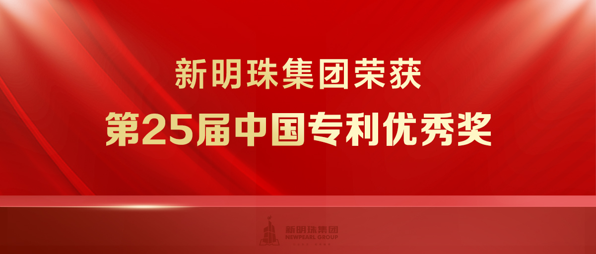 又一項國家級！這項“黑科技”，讓新明珠再獲中國專利優秀獎